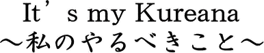 It’s my Kureana   〜私のやるべきこと〜